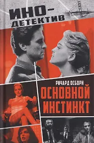 Купить Основной инстинкт — Фото №1