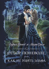 Купить Отбор поневоле, или Как не убить эльфа — Фото №1