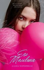 Купить Его Мальвина (с автографом) — Фото №1