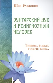 Купить Бунтарский дух и религиозный человек. Тишина всегда громче крика — Фото №1