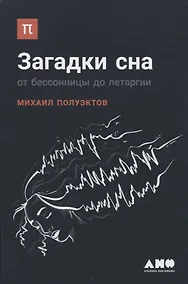 Купить Загадки сна: От бессонницы до летаргии — Фото №1
