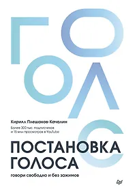 Купить Постановка голоса. Говори свободно и без зажимов — Фото №1