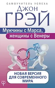 Купить Мужчины с Марса, женщины с Венеры. Новая версия для современного мира — Фото №1