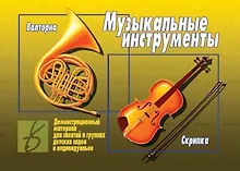 Купить Музыкальные инструменты. Демонстрационный материал для занятий в группах детских садов и индивидуально — Фото №1