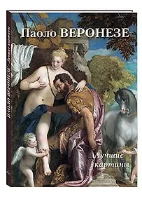 Купить Паоло Веронезе. Лучшие картины — Фото №1