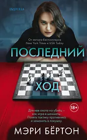 Купить Последний ход — Фото №1