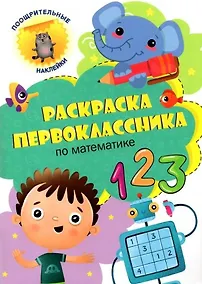 Купить Раскраска первоклассника. По математике — Фото №1