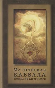 Купить Магическая каббала Телемы и Золотой Зари — Фото №1