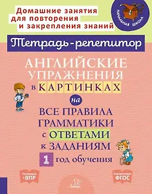 Купить Английские упражнения в картинках на все правила грамматики с ответами к заданиям. 1 год обучения — Фото №1