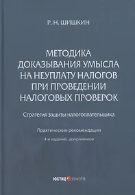 Купить Методика доказывания умысла на неуплату налогов при проведении налоговых проверок: стратегия защиты налогоплательщика: практические рекомендации — Фото №1