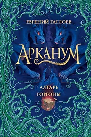 Купить Арканум. Книга 2. Алтарь горгоны — Фото №1