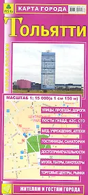 Купить Карта г. Тольятти (1:15тыс) (Кр422п) (раскл) (м) — Фото №1