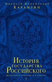 Купить История государства Российского.Юбилейное издание.2 кн. — Фото №1