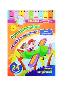 Купить Блокнот занимательных заданий для детей 5-7 лет. Путешествие по небу и по земле — Фото №1