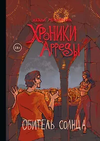 Купить Хроники Арреды: Обитель Солнца — Фото №1