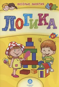 Купить Логика. Сборник развивающих заданий. 6+ — Фото №1