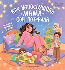 Купить Как непослушная мама сон потеряла — Фото №1