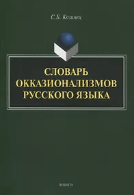 Купить Словарь окказионализмов русского языка — Фото №1