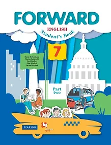 Купить Forward English Students Book. Английский язык. 7 класс. Учебник. В двух частях. Часть 2 — Фото №1
