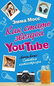 Купить Как стать звездой YouTube. ЛюсиЛюкс: Сетевая катастрофа — Фото №1