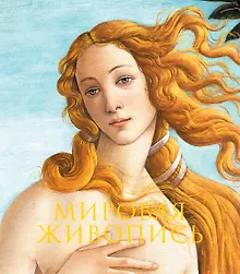 Купить Мировая живопись. Новое издание — Фото №1