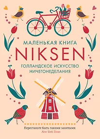 Купить Маленькая книга Niksen. Голландское искусство ничегонеделания — Фото №1