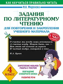 Купить Задания по литературному чтению для повторения и закрепления учебного материала. 4 класс — Фото №1