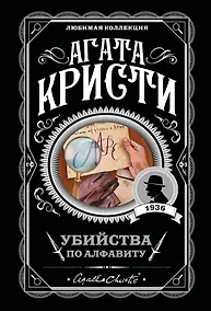 Купить Убийства по алфавиту — Фото №1