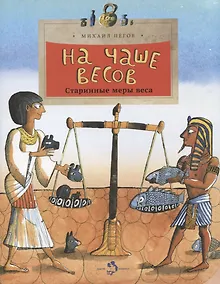 Купить На чаше весов — Фото №1