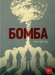 Купить Бомба: графический роман — Фото №1