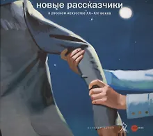 Купить Новые рассказчики в русском искусстве ХХ-ХХI веков — Фото №1