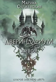 Купить Двериндариум. Живое — Фото №1