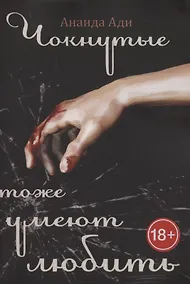 Купить Чокнутые тоже умеют любить — Фото №1