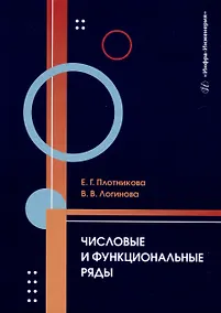 Купить Числовые и функциональные ряды — Фото №1