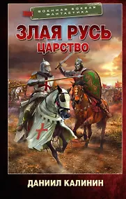 Купить Злая Русь. Царство — Фото №1