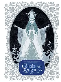 Купить Снежная королева — Фото №1