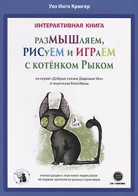 Купить Интерактивная книга. Размышляем, рисуем и играем с котенком Рыком — Фото №1