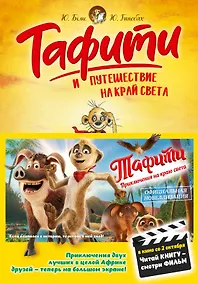 Купить Тафити и путешествие на край света — Фото №1
