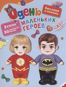 Купить Одень маленьких героев — Фото №1