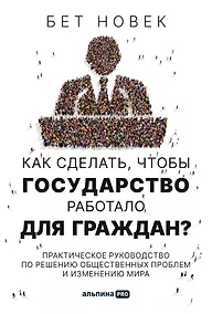 Купить Как сделать, чтобы государство работало для граждан? Практическое руководство по решению общественных проблем и изменению мира — Фото №1