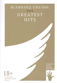 Купить GREATEST HITS — Фото №1
