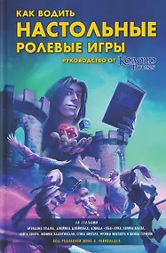 Купить Как водить настольные ролевые игры. Руководство от Кобольд Пресс — Фото №1