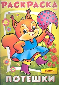 Купить Раскраска. Потешки "Белочка" в стихах — Фото №1