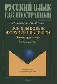 Купить Все языковые формулы падежей. Основы грамматики : учебное пособие — Фото №1