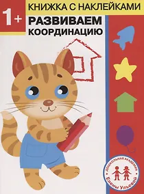 Купить 1 год. Развиваем координацию — Фото №1