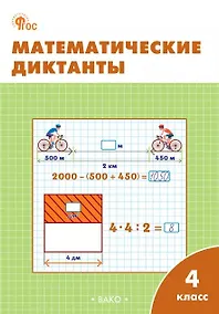 Купить Математические диктанты. 4 класс. Рабочая тетрадь. ФГОС Новый — Фото №1