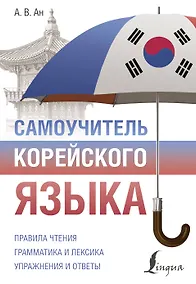 Купить Самоучитель корейского языка — Фото №1
