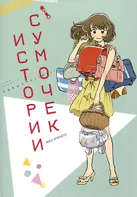 Купить Истории сумочек. Манга — Фото №1