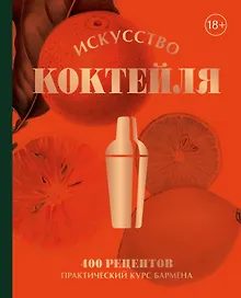 Купить Искусство Коктейля. 400 рецептов. Практический курс бармена — Фото №1