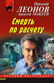 Купить Смерть по расчету — Фото №1